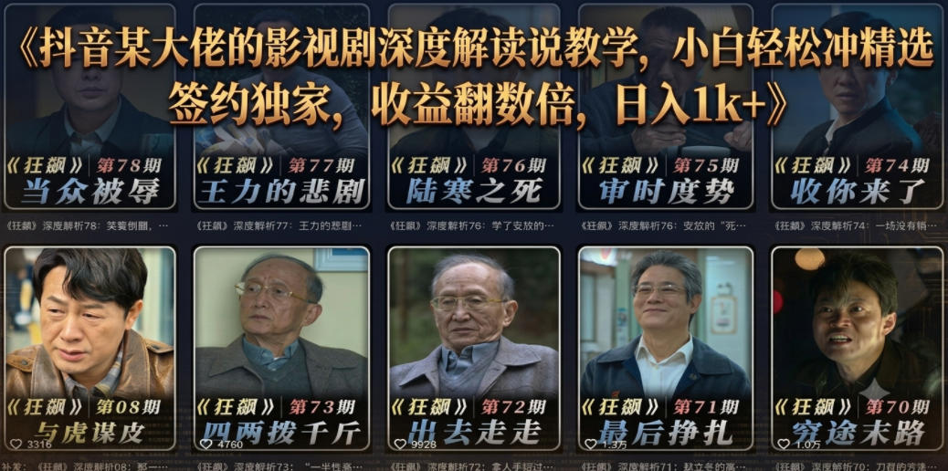 抖音某大佬的影视剧深度解读解说教学,小白轻松冲精选签约独家,收益翻数倍,日入1k+-蜗牛学社