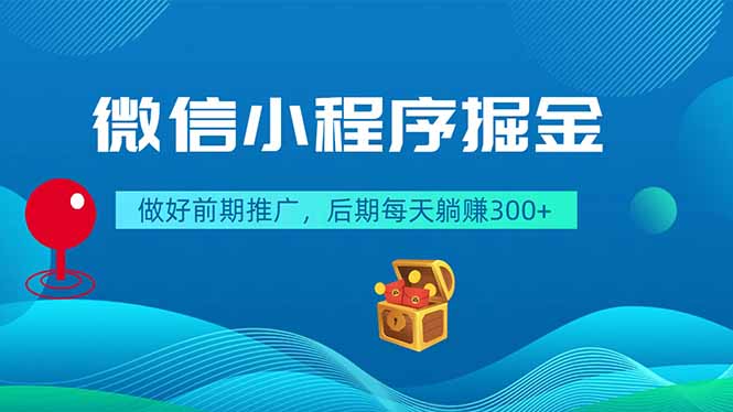 微信小程序掘金，做好前期推广，后期每天躺赚300+-蜗牛学社