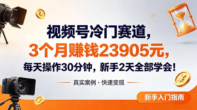 视频号冷门赛道,3个月变现23905元,新手2天学会 每天操作30分钟!-蜗牛学社