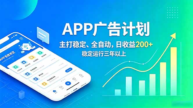 长期稳定APP广告自动化创收计划，稳定运行三年以上。日收益200+-蜗牛学社