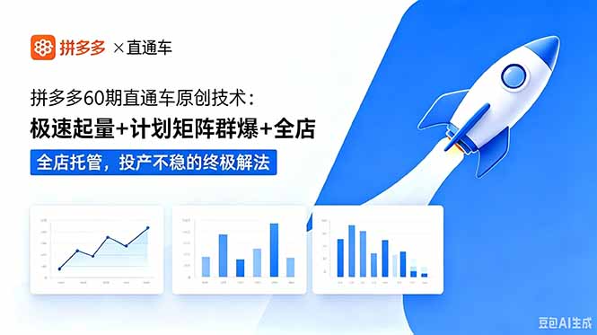拼多多60期直通车原创技术:极速起量+计划矩阵群爆+全店托管,投产不稳的终极解法-蜗牛学社