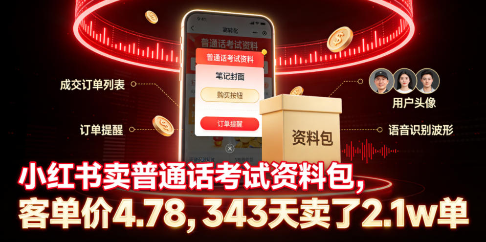 小红书卖普通话考试资料包,客单价4.78,343天卖了2.1w单-蜗牛学社