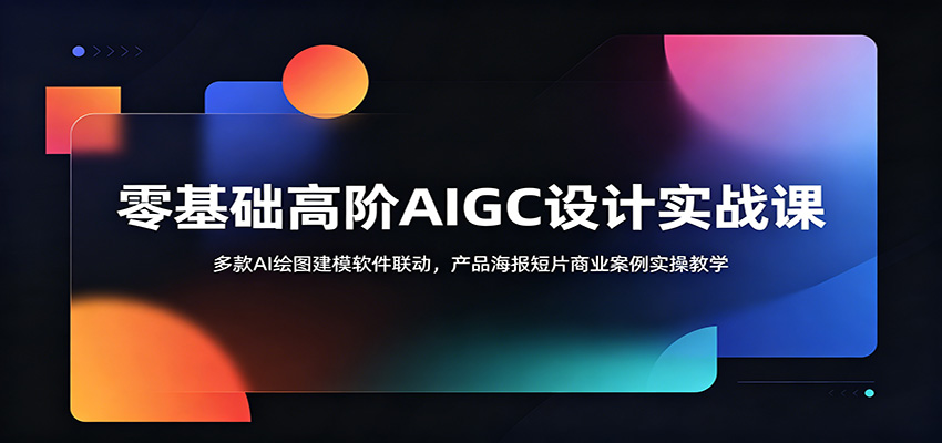 零基础高阶AIGC设计实战课:多款AI绘图建模软件联动,产品海报短片商业案例实操教学-蜗牛学社