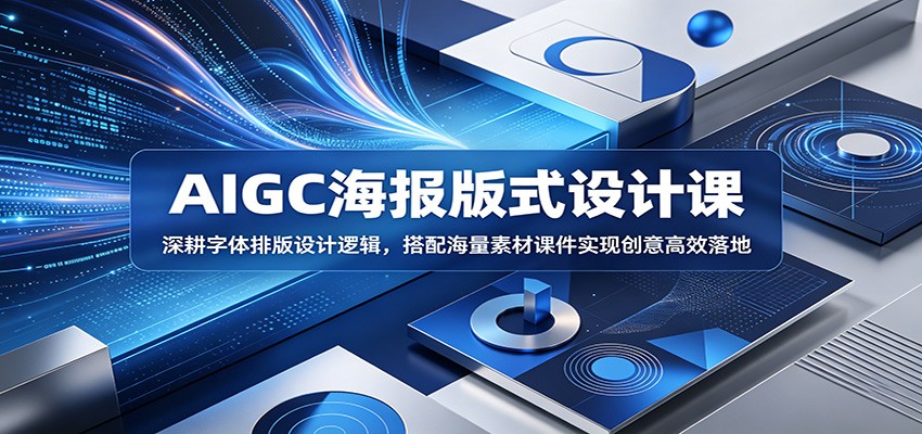 AIGC海报版式设计课：深耕字体排版设计逻辑，搭配海量素材课件实现创意高效落地-蜗牛学社