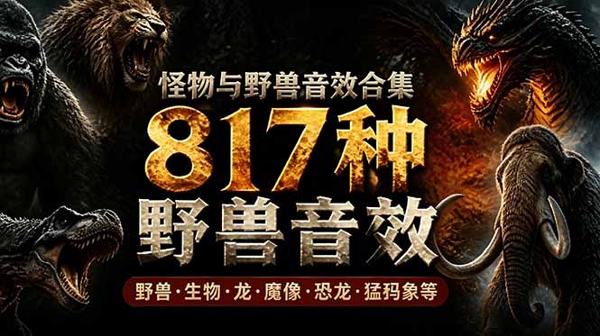宝藏级别音效包！817款真实且逼真的野兽动物音效，全部中文汉化，无损综合逼真的动物音效库-蜗牛学社