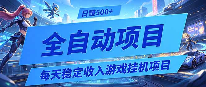 每天稳定收入的游戏挂机项目，0基础小白解放双手，日赚500+【揭秘】-蜗牛学社