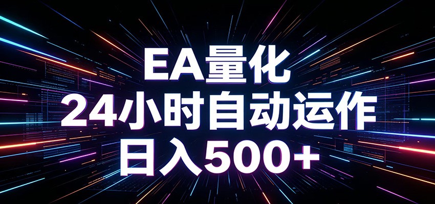 AI全自动掘金助手 单账号日收益500+ 程序化EA帮你精准执行-蜗牛学社