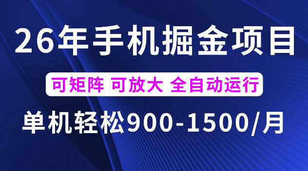 26年最新手机掘金项目，单机900-1500每月，可矩阵多账号放大收益【揭秘】-蜗牛学社