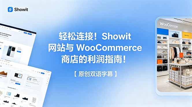 轻松连接!Showit 网站与 WooCommerce 商店的利润指南!【原创双语字幕】-蜗牛学社