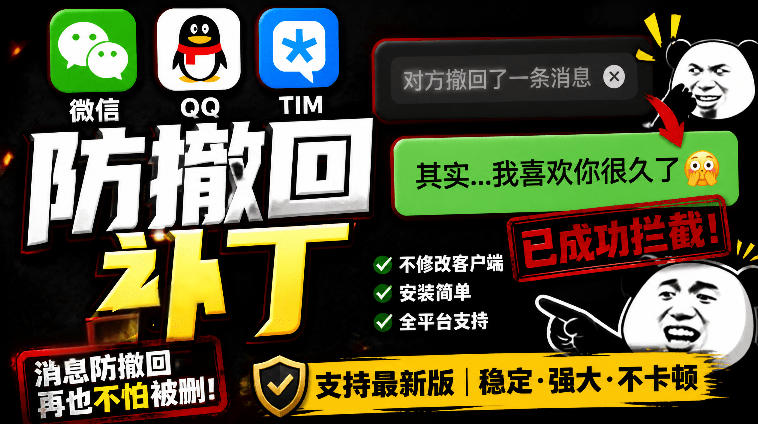 Windows下PC版微信/QQ/TIM的防撤回多开工具！开源免费使用，且免费长期维护RevokeMsgPatcher-蜗牛学社