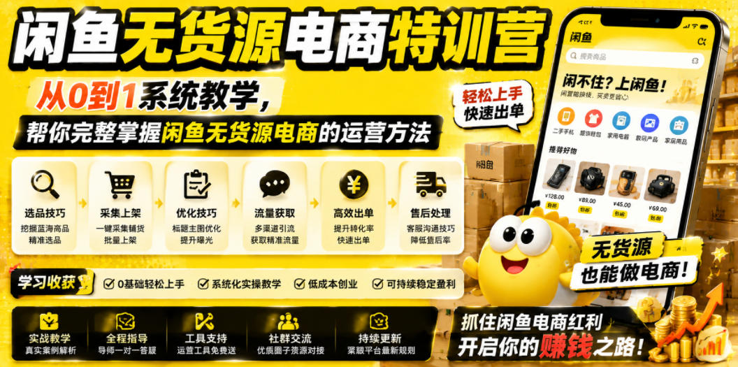 闲鱼无货源电商特训营，从0到1系统教学，帮你完整掌握闲鱼无货源电商的运营方法-蜗牛学社