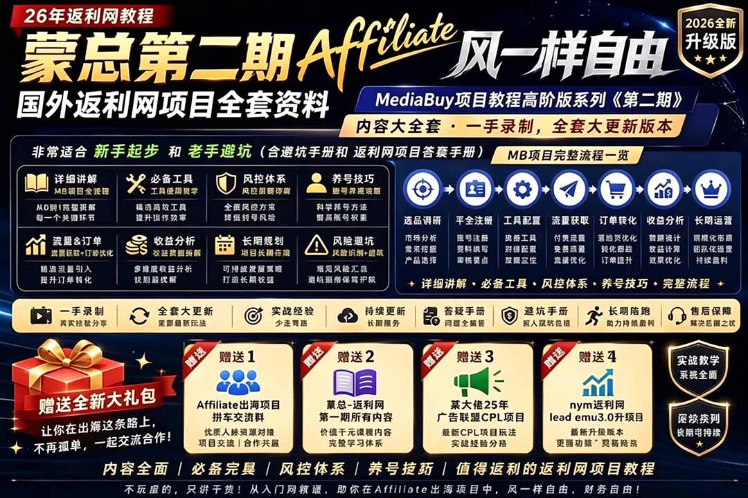 2026国外返利网高阶二期教程，深耕MediaBuy项目变现玩法，系统化进阶突破运营收益瓶颈-蜗牛学社