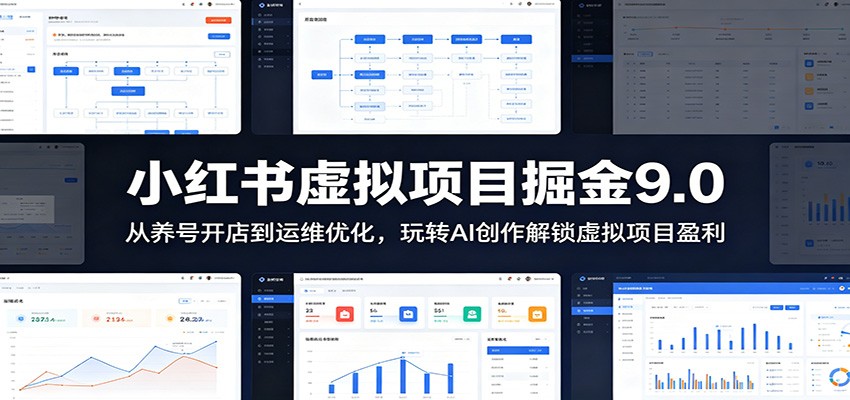 小红书虚拟项目掘金9.0 :从养号开店到运维优化,玩转AI创作解锁虚拟项目盈利-蜗牛学社