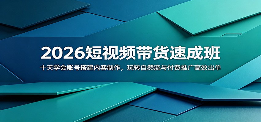 2026短视频带货速成班:十天学会账号搭建内容制作,玩转自然流与付费推广高效出单-蜗牛学社