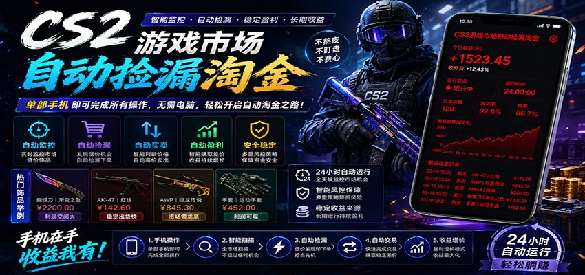 CSGO挂机捡漏项目通过利用游戏饰品交易机制,结合薄凉软件辅助捡漏,实现盈利-蜗牛学社