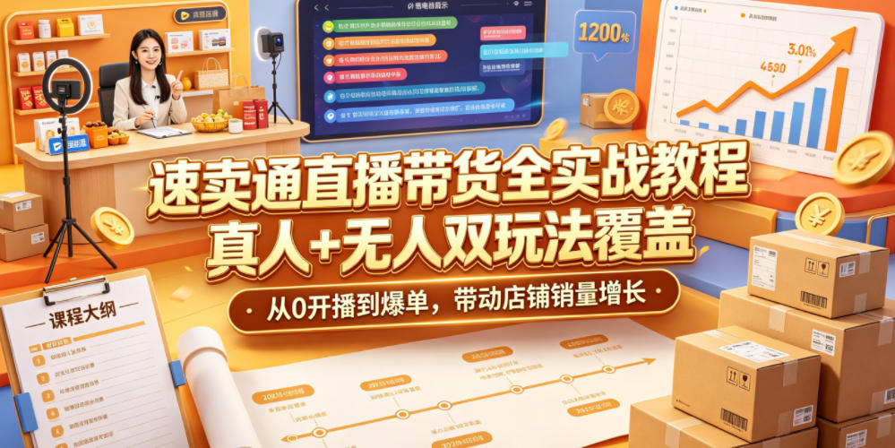 速卖通直播带货全实战教程,真人+无人双玩法覆盖,从0开播到爆单,带动店铺销量增长-蜗牛学社