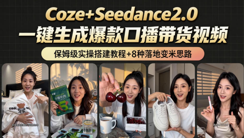 2026AI新玩法!从400到2.8w:一条Coze工作流的8种变现方式,日入1k+,附全套搭建+变现教程-蜗牛学社