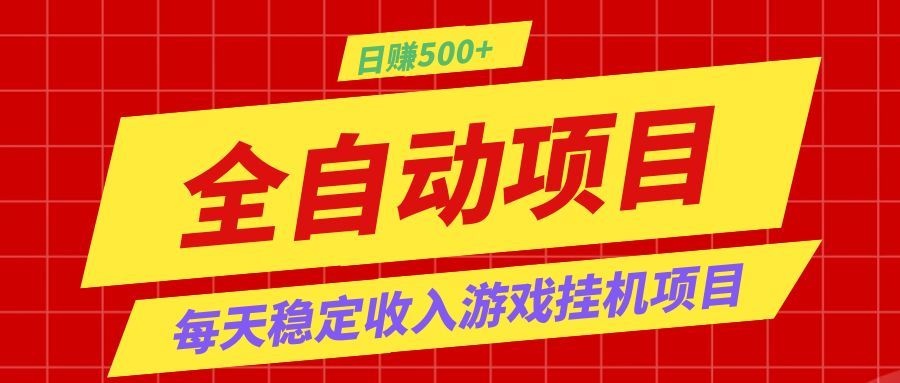 打造长期稳定盈利游戏搬砖，收益1000+，最简单得网赚项目！-蜗牛学社