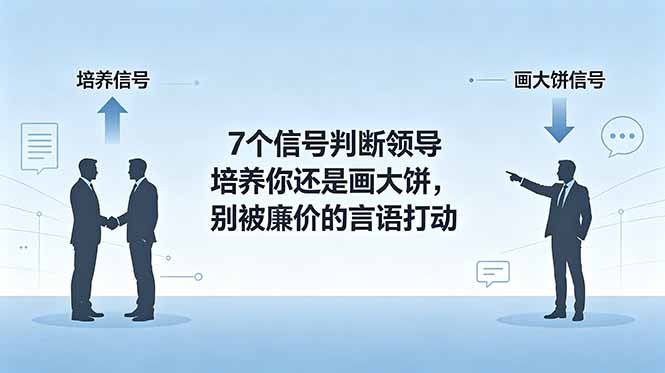 付费文章：7个信号判断领导培养你还是画大饼，别被廉价的言语打动-蜗牛学社