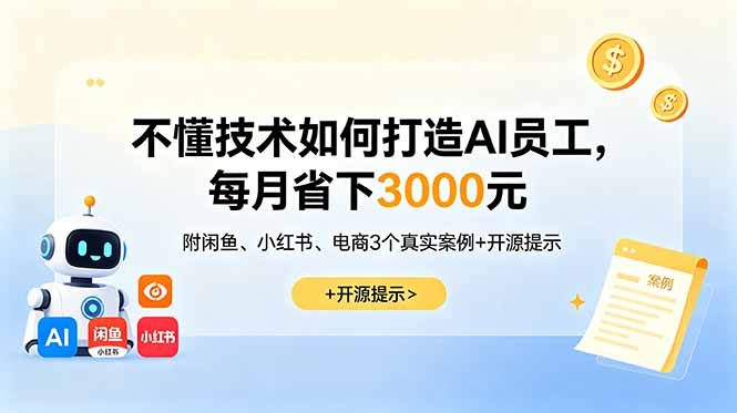 不懂技术如何打造AI员工，每月省下3000元，附闲鱼、小红书、电商3个真实案例+开源提示-蜗牛学社