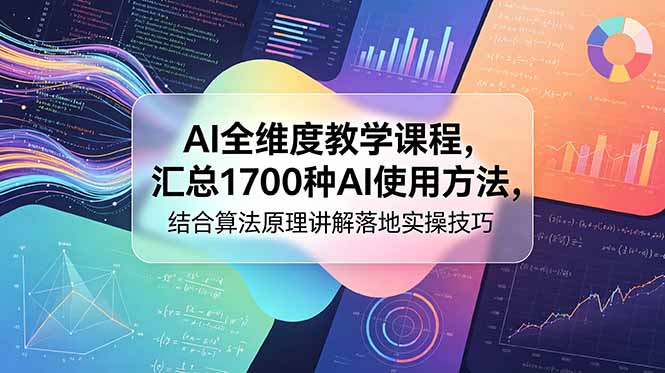 AI全维度教学课程,汇总1700种AI使用方法,结合算法原理讲解落地实操技巧-蜗牛学社