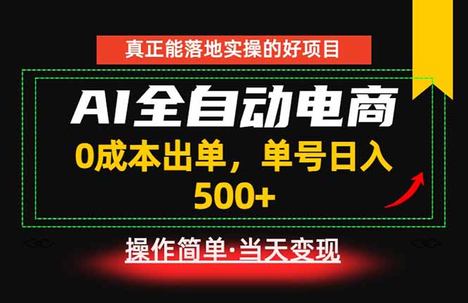 真正的落地实操项目，0成本出单，单号轻松日入500+，长期稳定！-蜗牛学社