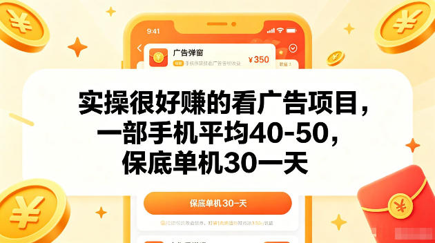 实操很好賺的手机看广告项目，一部手机平均40-50，操作简单，多部手机可矩阵放大收益【揭秘】-蜗牛学社