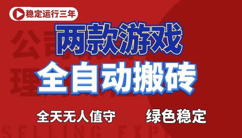 游戏全自动打金项目，日入1000+，长久稳定！-蜗牛学社