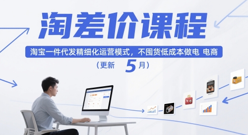 淘差价课程,淘宝一件代发精细化运营模式,不囤货低成本做电商(更新26年6月)-蜗牛学社