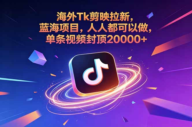海外Tk剪映拉新,蓝海项目,人人都可以做,单条视频封顶20000+-蜗牛学社