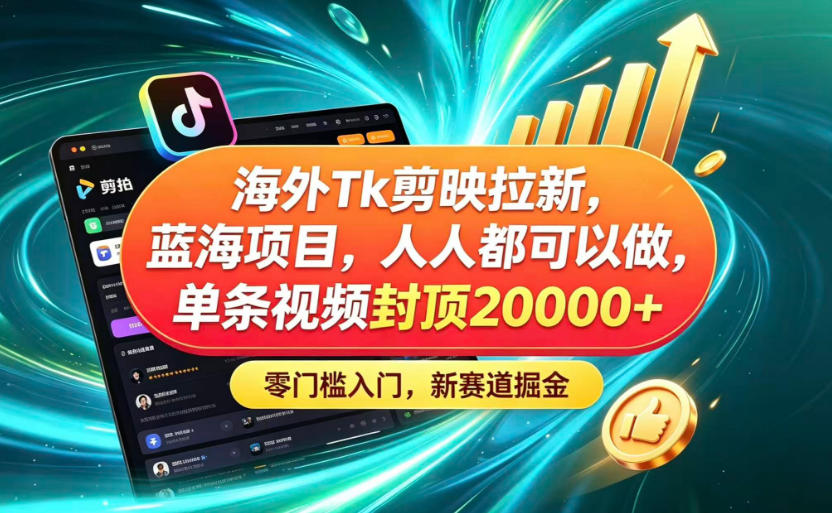 海外TK剪映拉新蓝海赛道!零门槛普通人可上手,单条视频收益上限2W+-蜗牛学社