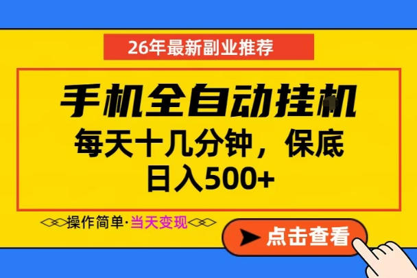 副业首选，一部手机日入500+，当天做当天变现，长期稳定，每天十几分钟就够了【揭秘】-蜗牛学社