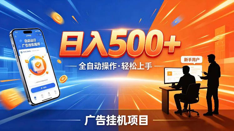 AI智能广告挂G项目，红利赛道24小时全自动运行，支持全国各地考察，可以来公司賺到钱再走【揭秘】-蜗牛学社
