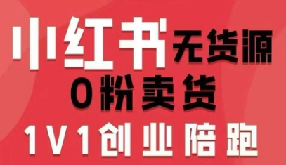 小红书无货源0粉电商课,开店准备、选品策略、笔记撰写、视频剪辑、数据分析、账号打造、资料文档(更新26年6月22日)-蜗牛学社