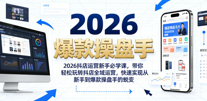 2026抖店运营新手必学课,带你轻松玩转抖店全域运营,快速实现从新手到爆款操盘手的蜕变-蜗牛学社