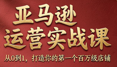 skyla·亚马逊运营实战课(更新6月)-蜗牛学社