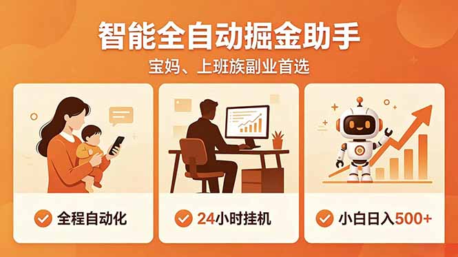 全程智能自动运行，24小时挂机躺赚，零基础新手也能上手，碎片时间轻松增收，稳定日入500+-蜗牛学社
