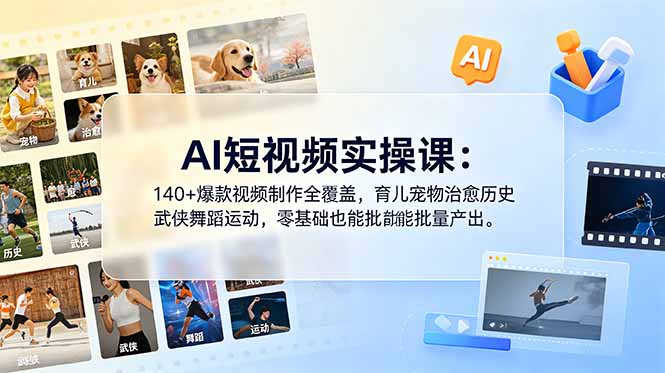 AI短视频实操课:140+爆款视频制作全覆盖,育儿宠物治愈历史武侠舞蹈运动,零基础也能批量产出-蜗牛学社