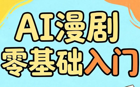 AI漫剧零基础入门-蜗牛学社