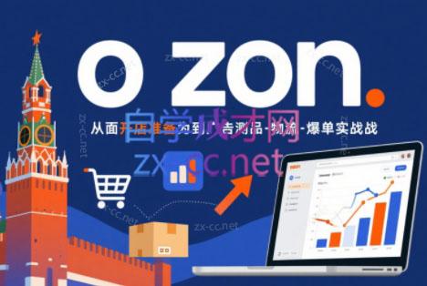 一壶电商·ozon电商平台精细化运营(更新)-蜗牛学社