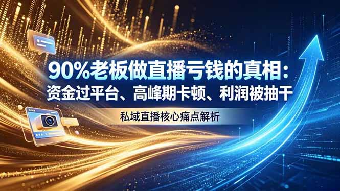 做直播亏钱的真相资金过平台、高峰期卡顿利润被抽干 私域直播核心痛点解析-蜗牛学社