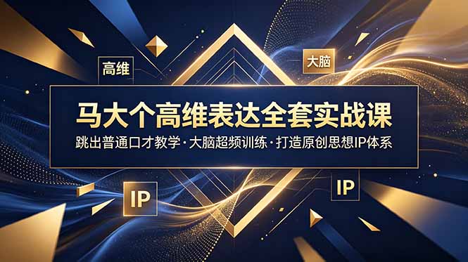 马大个高维表达全套实战课,跳出普通口才教学,大脑超频训练打造原创思想IP体系-蜗牛学社