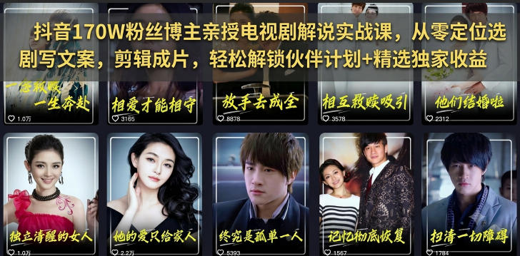 抖音170W粉丝博主亲授电视剧解说实战课，从零定位选剧写文案剪辑成片，轻松解锁伙伴计划+精选独家收益-蜗牛学社