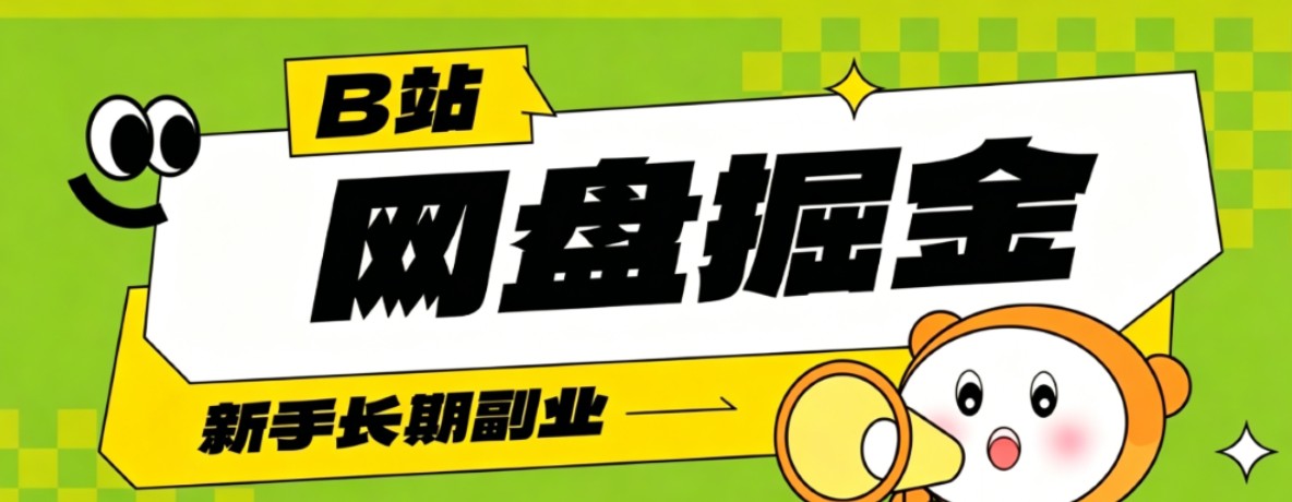 B站低成本网盘掘金副业,轻资产长久运营,月收益轻松1000+流量持续复利-蜗牛学社