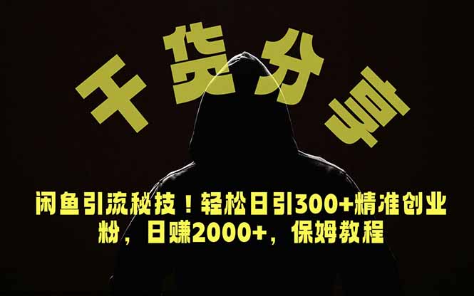 价值6980的干货分享,闲鱼引流秘技!轻松日引300+精准创业粉,2年翻身实现财务自由-蜗牛学社