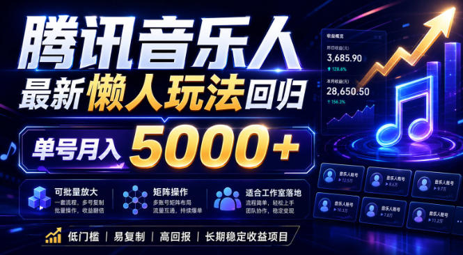 2026腾讯音乐人懒人项目,全自动无脑挂G,单号月入5000+,可批量放大矩阵,适合工作室落地【揭秘】-蜗牛学社