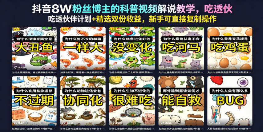 抖音8W粉丝博主的科普视频解说教学,吃透伙伴计划+精选双份收益,新手可直接复制操作-蜗牛学社