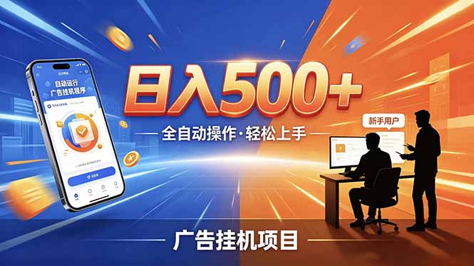 合规线上广告轻任务，闲暇智能操作，新手轻松上手，多劳多得稳定增收。-蜗牛学社