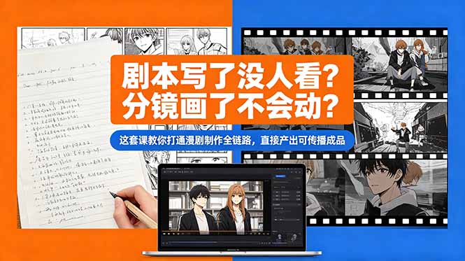 剧本写了没人看?分镜画了不会动?这套课教你打通漫剧制作全链路,直接产出可传播成品-蜗牛学社
