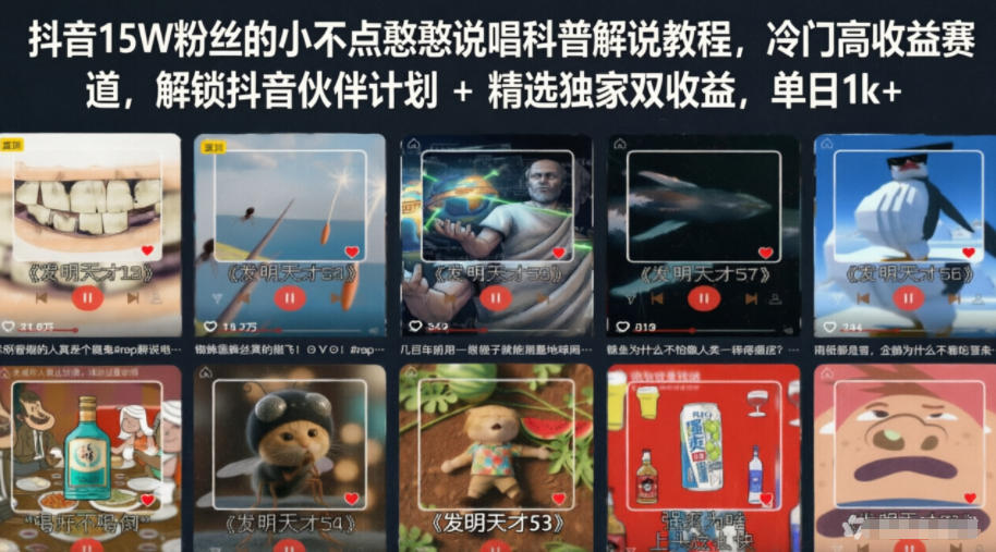 抖音15W粉丝的小不点憨憨说唱科普解说教程,冷门高收益赛道,解锁抖音伙伴计划+精选独家双收益,单日1k+-蜗牛学社